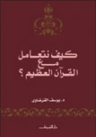 كيف نتعامل مع القرآن العظيم ؟