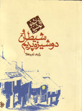 Ebook شيطان و دوشيزه پريم by Paulo Coelho read! Ebook شيطان و دوشيزه پريم by Paulo Coelho read!