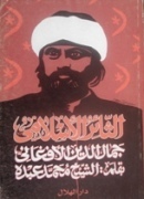 الثائر الإسلامي جمال الدين الأفغاني