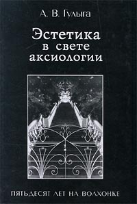 Эстетика в свете аксиологии. Пятьдесят лет на Волхонке