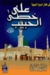على خطى الحبيب صلى الله عليه وسلم by عمرو خالد