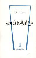 مع أبي العلاء في سجنه