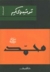 محمد صلى الله عليه وسلم سيرة حوارية by توفيق الحكيم