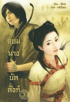 จอมนางคู่บัลลังก์ 3