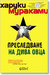 Преследване на дива овца by Haruki Murakami