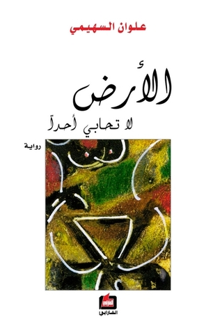 الأرض لا تحابي أحدا