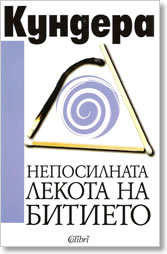 Непосилната лекота на битието