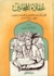 عقلاء المجانين by الحسن بن محمد النيسابوري