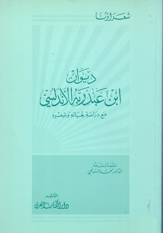 ديوان ابن عبد ربه الأندلسي: مع دراسة لحياته وشعره