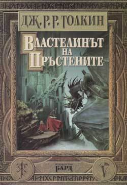 Властелинът на пръстените by J.R.R. Tolkien Властелинът на пръстените by J.R.R. Tolkien
