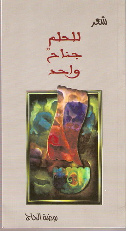 للحلم جناح واحد