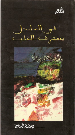 في الساحل يعترف القلب