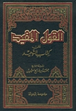 القول المفيد على كتاب التوحيد
