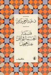 فلسفة الجمال والفن عند هيجل