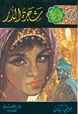 شجرة الدر