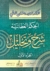 الحكم العطائية شرح وتحليل - الجزء الأول by محمد سعيد رمضان البوطي