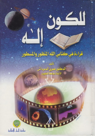 للكون إله: قراءة في كتابي الله المنظور والمسطور