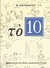 Το 10 by M. Karagatsis