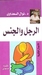الرجل والجنس