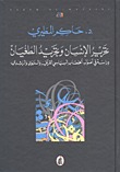 تحرير الإنسان وتجريد الطغيان
