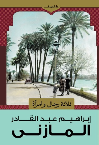 ثلاثة رجال وامرأة