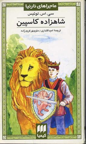 ماجراهای نارنیا کتاب 2 by C.S. Lewis