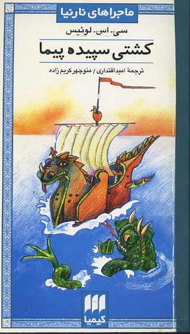 ماجراهای نارنیا 3 by C.S. Lewis