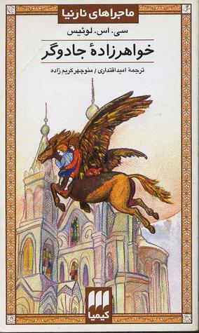 ماجراهای نارنیا 6 by C.S. Lewis