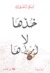 خذها لا أريدها by ليلى العثمان