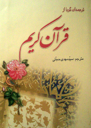 ترجمه گويا از قرآن كريم
