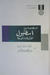 اسطنبول الذكريات والمدينة by Orhan Pamuk