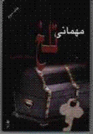 مهمانی تلخ