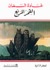 القمر المربع by غادة السمان
