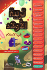 تربية الأولاد في الإسلام - المجلد الأول