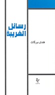 رسائل الغريبة