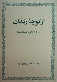 از کوچه رندان has 205 ratings and 18 reviews kian said: کتاب را که باز میکنی، میتوانی صدای زرینکوب فقید را بشنوی که آرام آرام شروع میکند به روایت کردن
