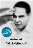 هل نستحق الديمقراطية؟