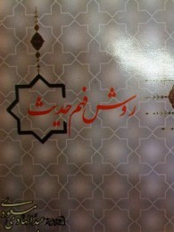 Descargador gratuito de libros epub روش فهم حدیث/ The Way of Hadith Comprehension