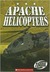 Apache Helicopters (Torque Military Machines) by Jack David