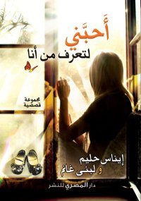 أحبني لتعرف من أنا