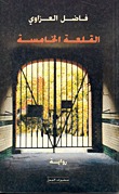 القلعة الخامسة