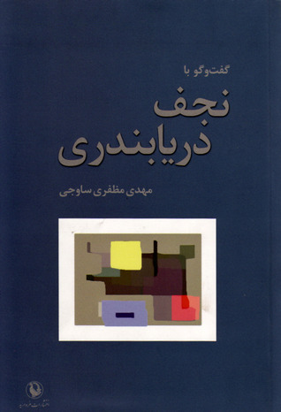 گفتگو با نجف دریابندری