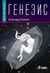 Генезис by Bernard Beckett