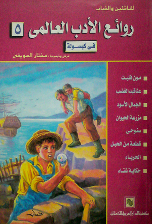 روائع الأدب العالمي في كبسولة