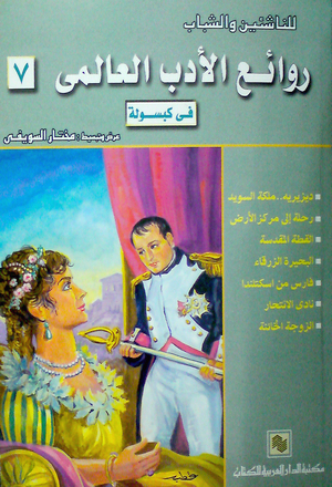 روائع الأدب العالمي في كبسولة