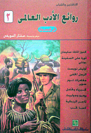 روائع الأدب العالمي في كبسولة