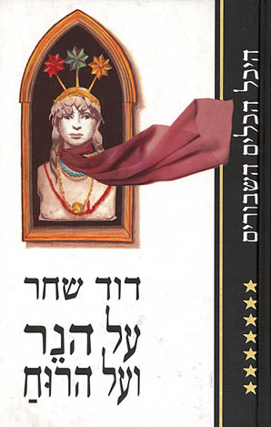 על הנר ועל הרוח