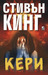 Кери by Stephen King