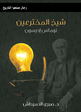 شيخ المخترعين
