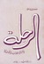 الرحلة أيام طالبة مصرية في أميركا by رضوى عاشور